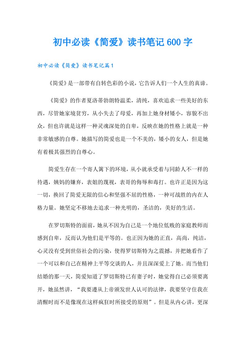 初中必读《简爱》读书笔记600字