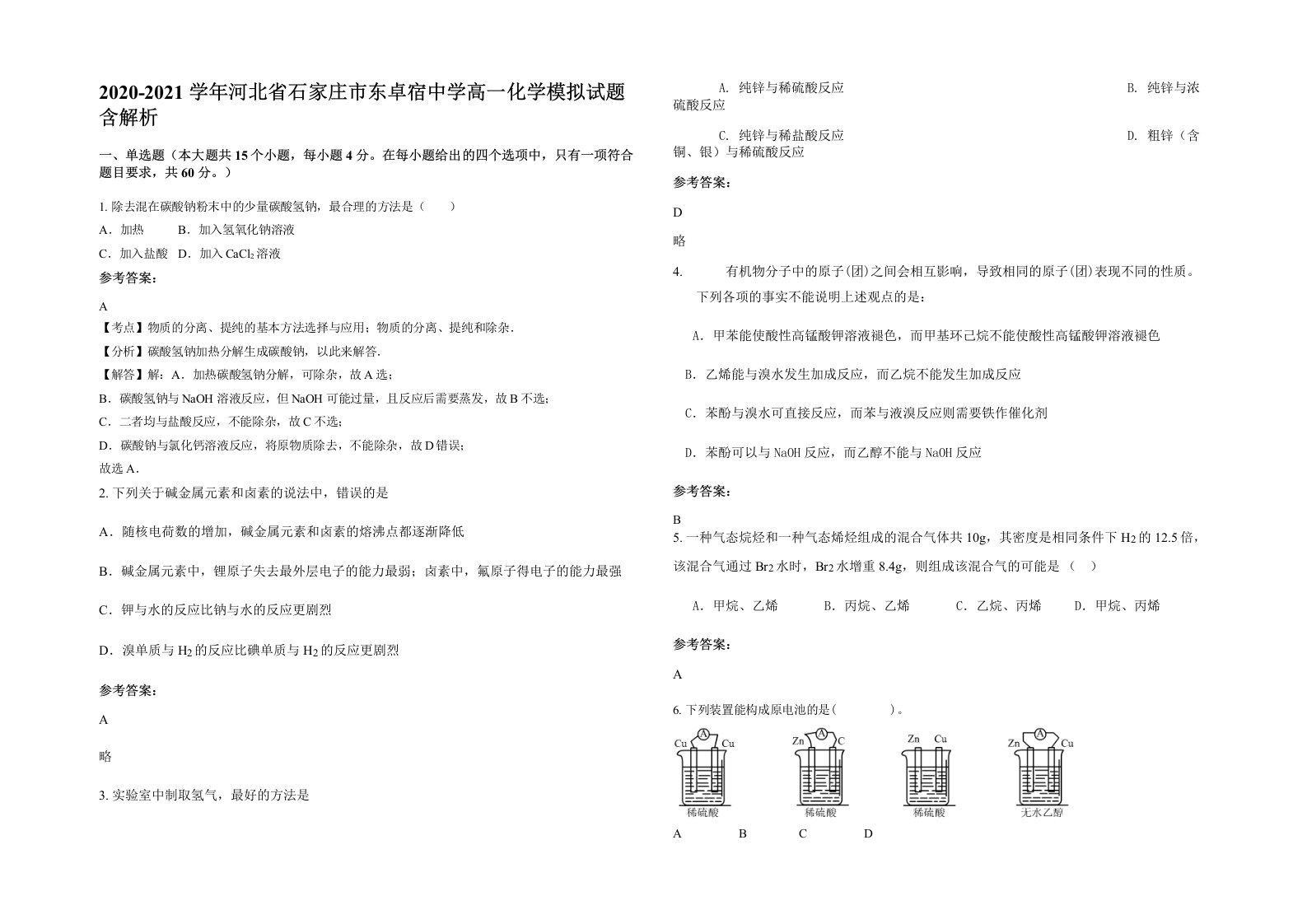 2020-2021学年河北省石家庄市东卓宿中学高一化学模拟试题含解析