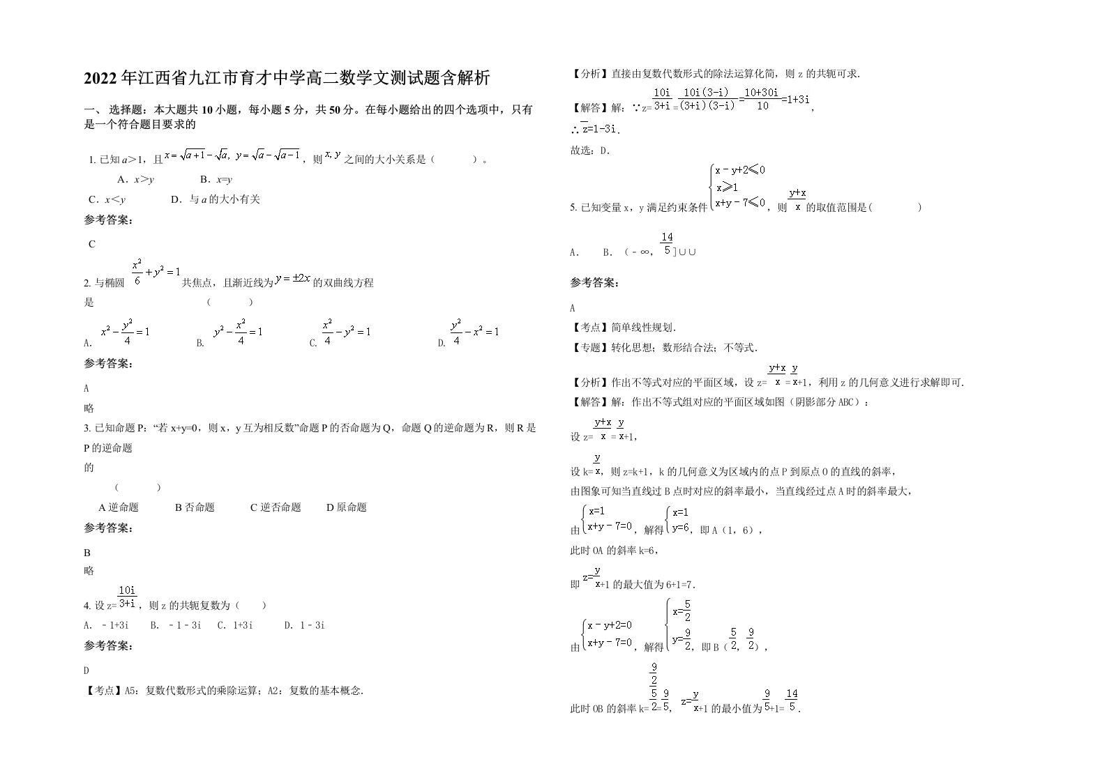 2022年江西省九江市育才中学高二数学文测试题含解析