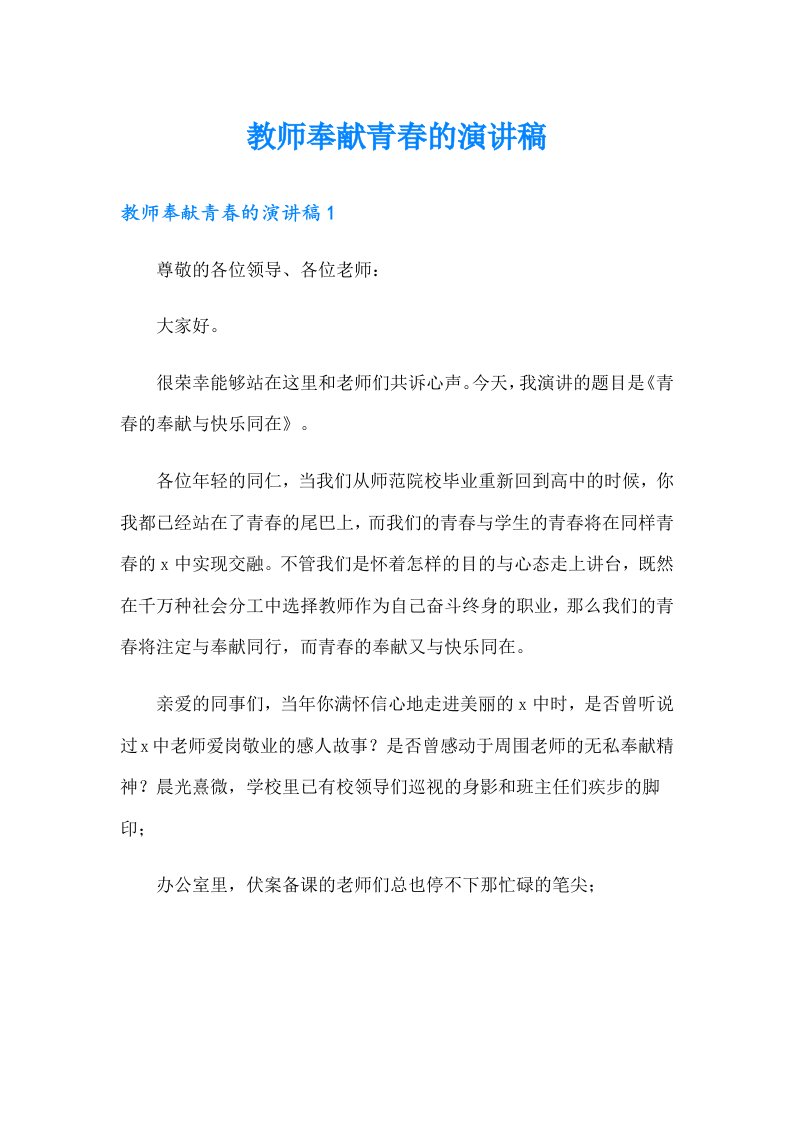 教师奉献青春的演讲稿