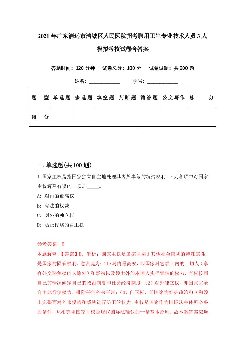 2021年广东清远市清城区人民医院招考聘用卫生专业技术人员3人模拟考核试卷含答案1