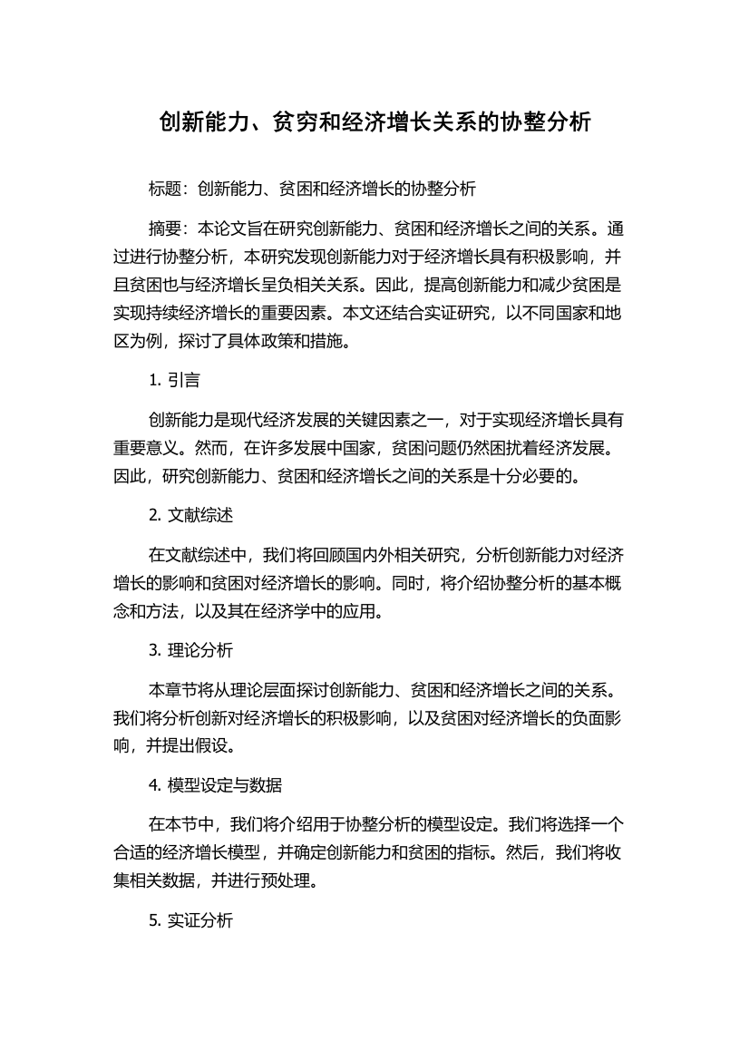 创新能力、贫穷和经济增长关系的协整分析