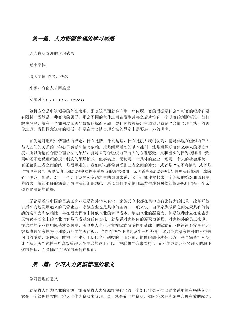 人力资源管理的学习感悟[修改版]