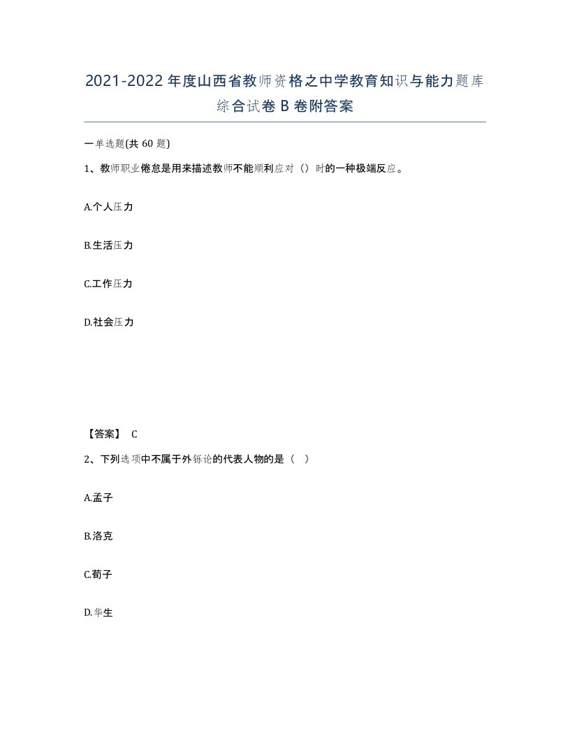 2021-2022年度山西省教师资格之中学教育知识与能力题库综合试卷B卷附答案