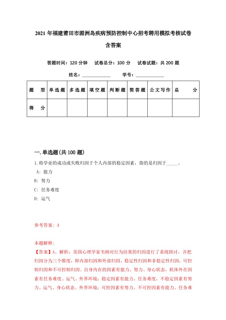 2021年福建莆田市湄洲岛疾病预防控制中心招考聘用模拟考核试卷含答案2