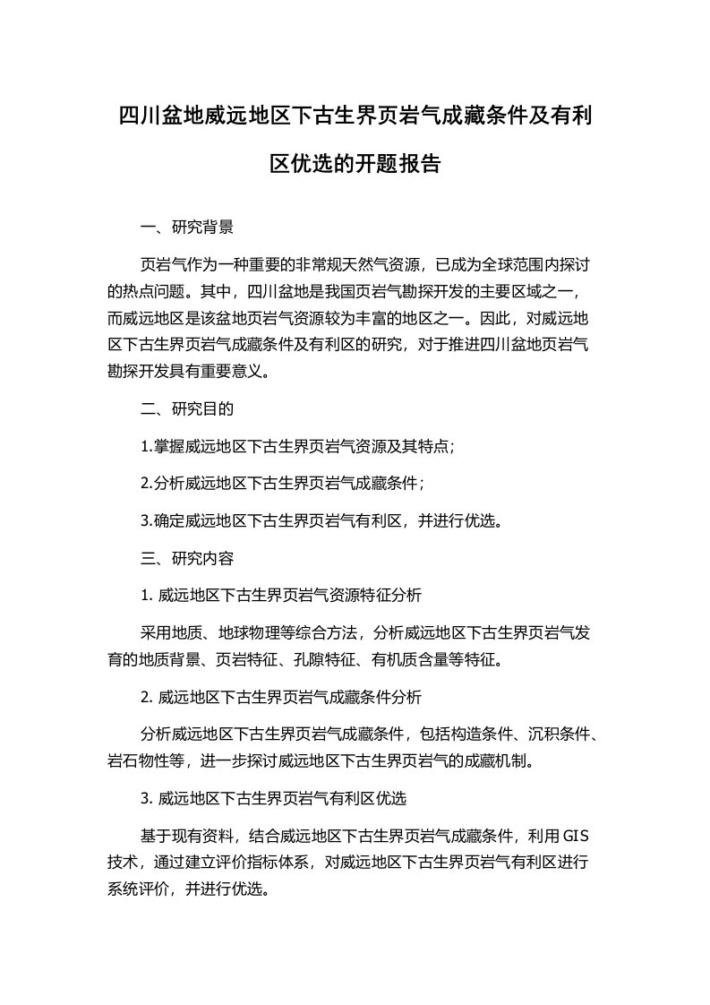 四川盆地威远地区下古生界页岩气成藏条件及有利区优选的开题报告