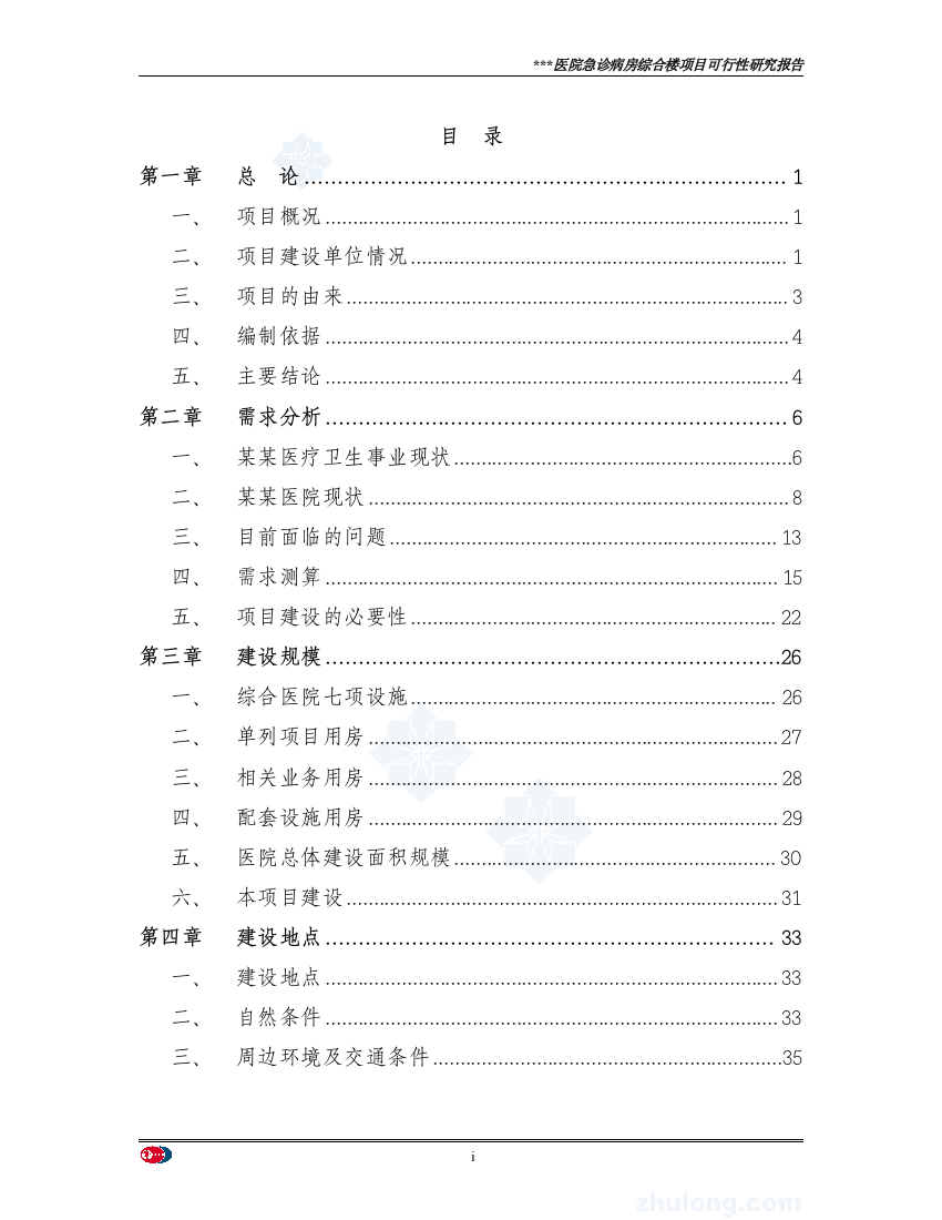 医院急诊病房综合楼项目资金申请建议书(资金申请建议书由专设计说明书院设计说明书)