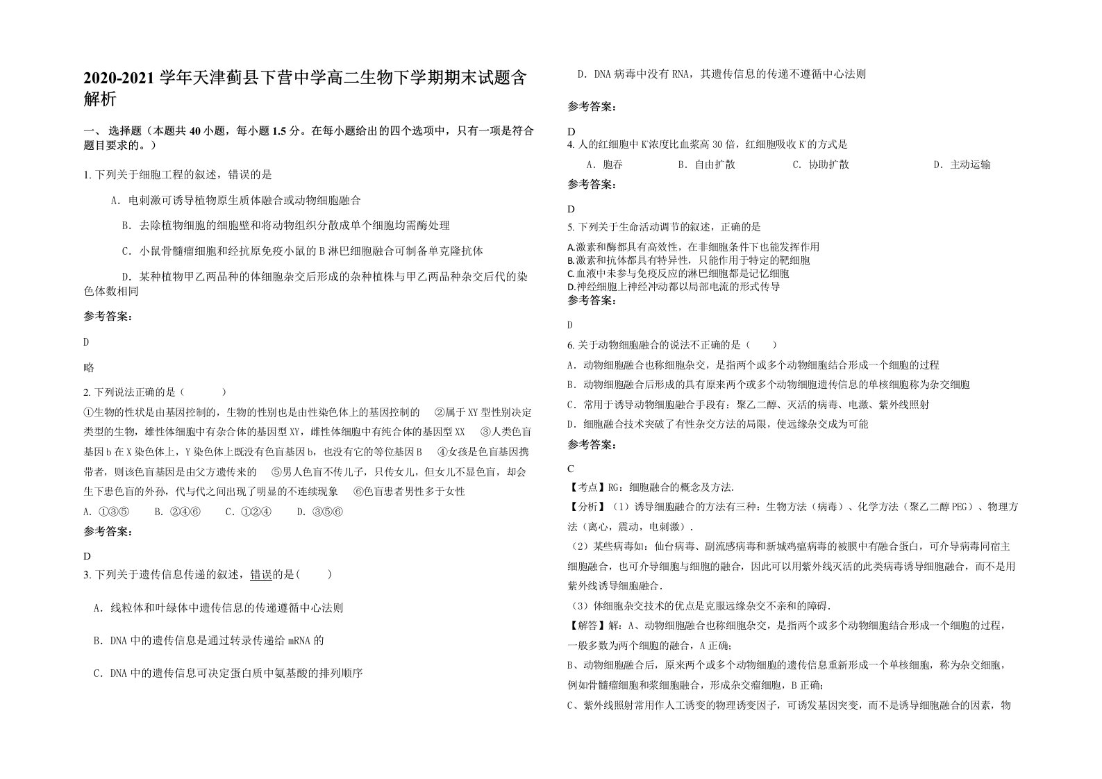 2020-2021学年天津蓟县下营中学高二生物下学期期末试题含解析