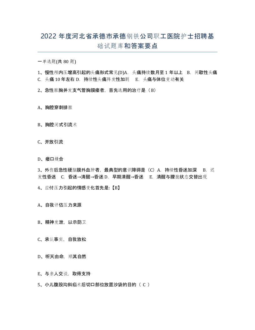 2022年度河北省承德市承德钢铁公司职工医院护士招聘基础试题库和答案要点