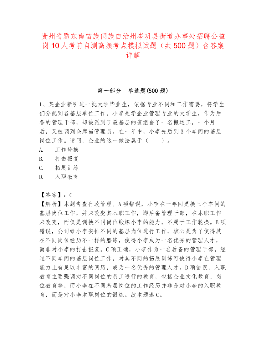 贵州省黔东南苗族侗族自治州岑巩县街道办事处招聘公益岗10人考前自测高频考点模拟试题（共500题）含答案详解