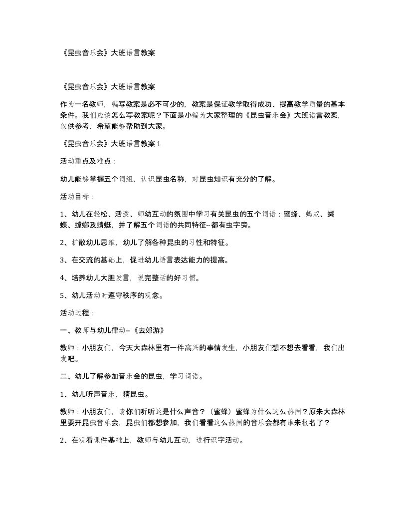 昆虫音乐会大班语言教案