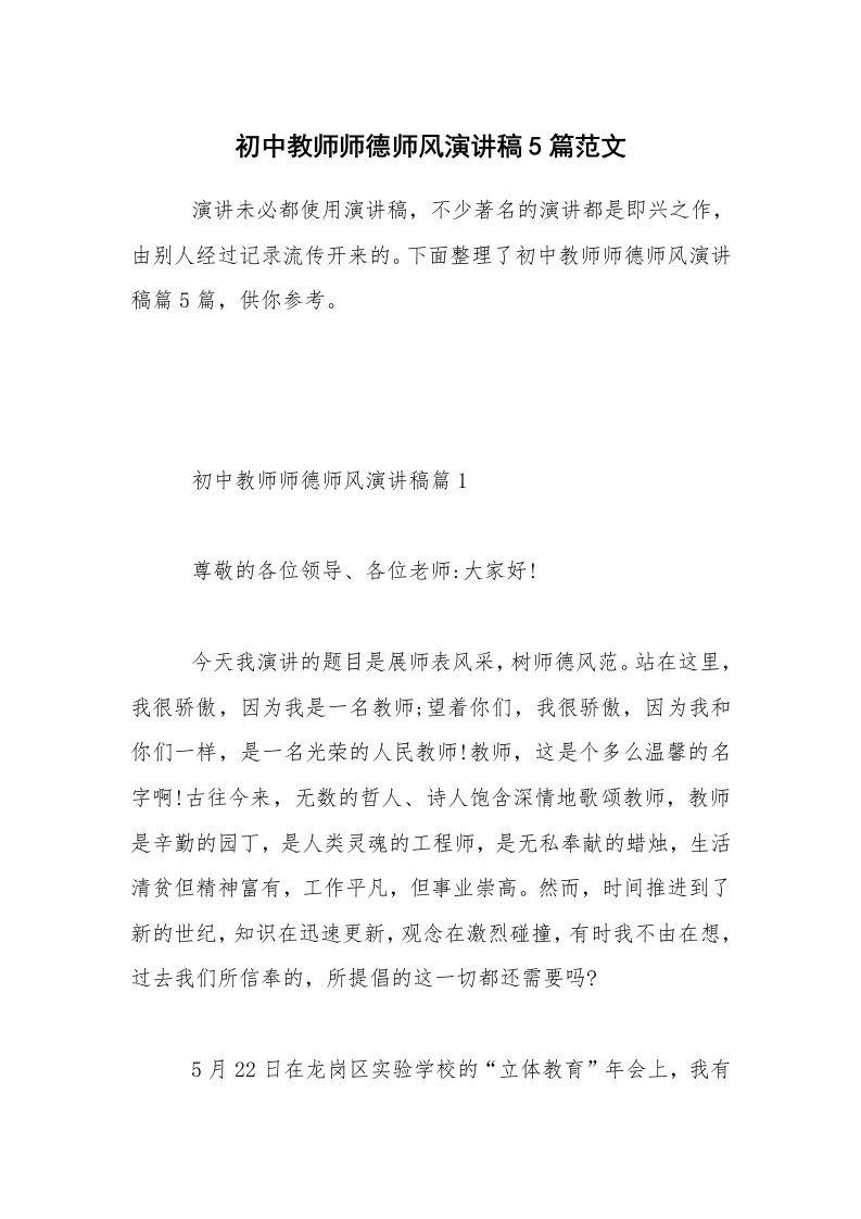 初中教师师德师风演讲稿5篇范文