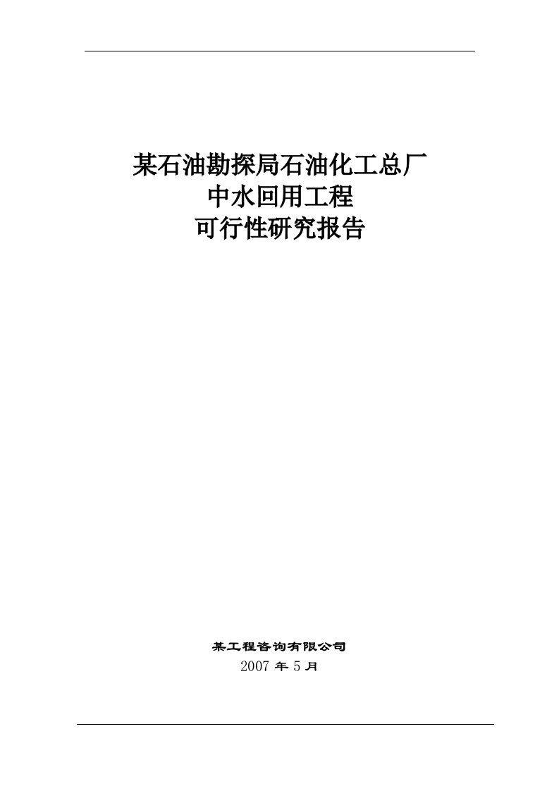 【经管类】某石油勘探局石油化工总厂中水回用工程可行性研究报告(DOC)