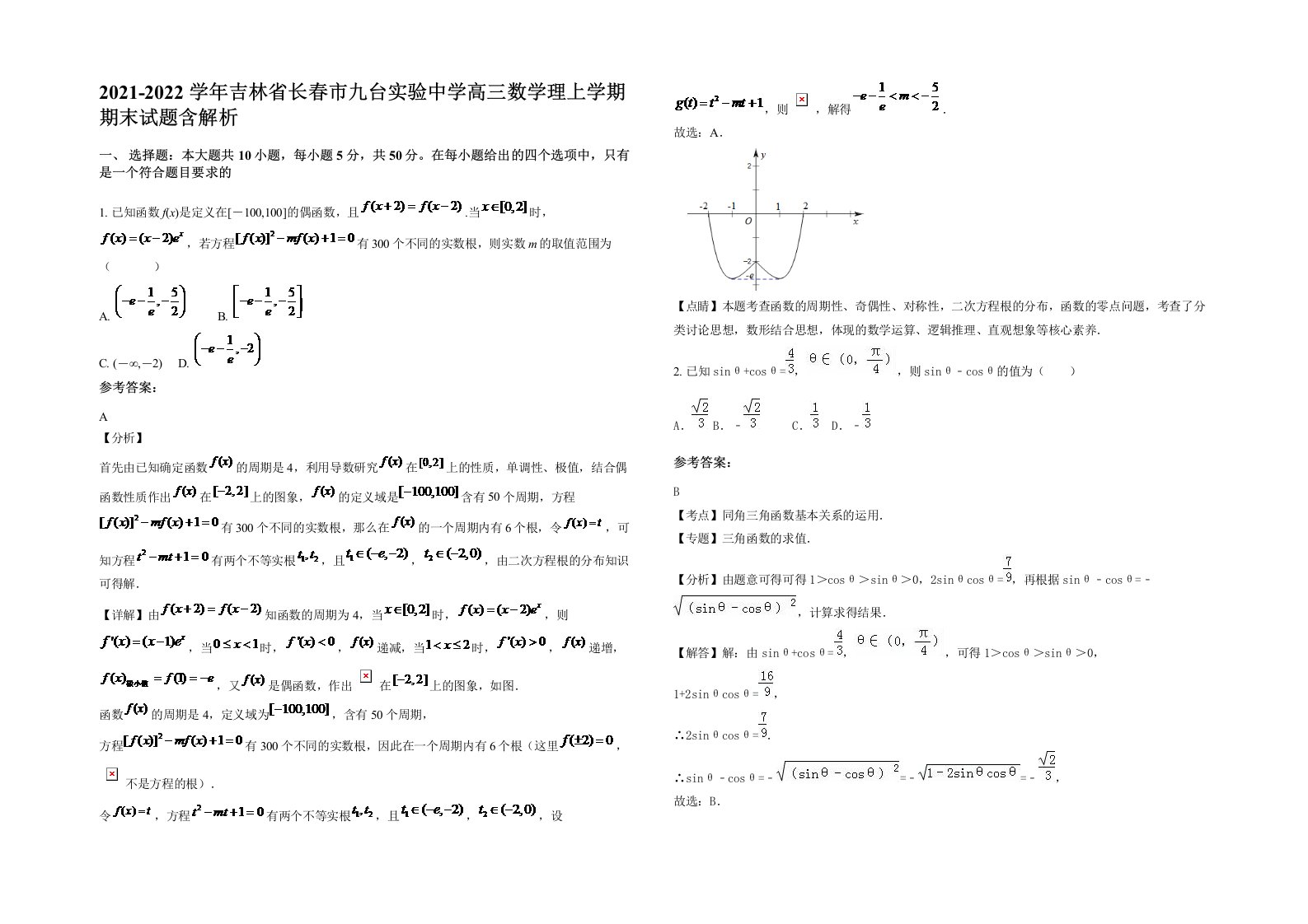 2021-2022学年吉林省长春市九台实验中学高三数学理上学期期末试题含解析