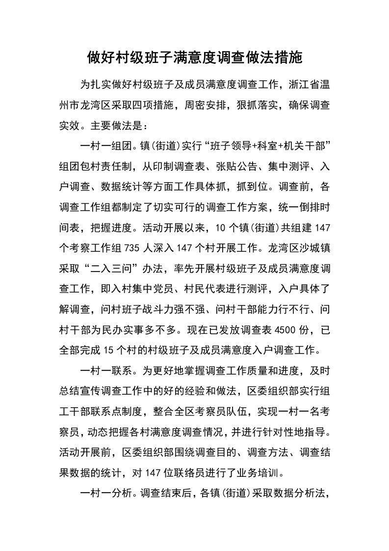 做好村级班子满意度调查做法措施