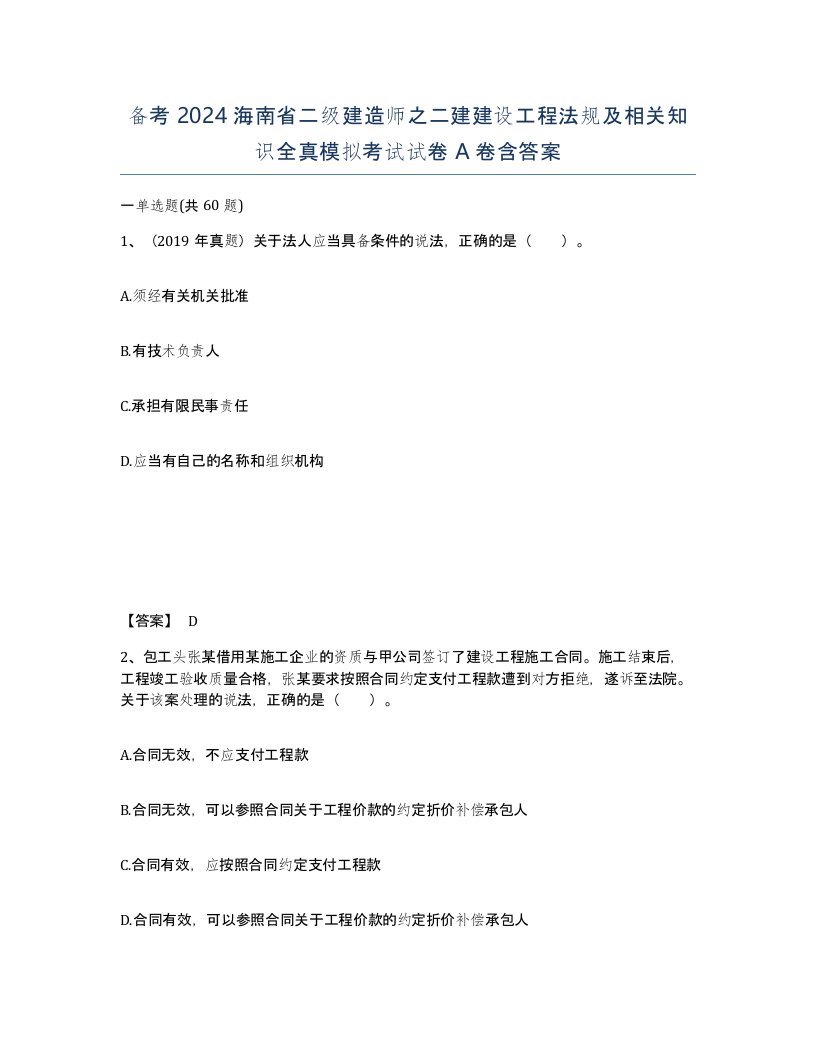 备考2024海南省二级建造师之二建建设工程法规及相关知识全真模拟考试试卷A卷含答案