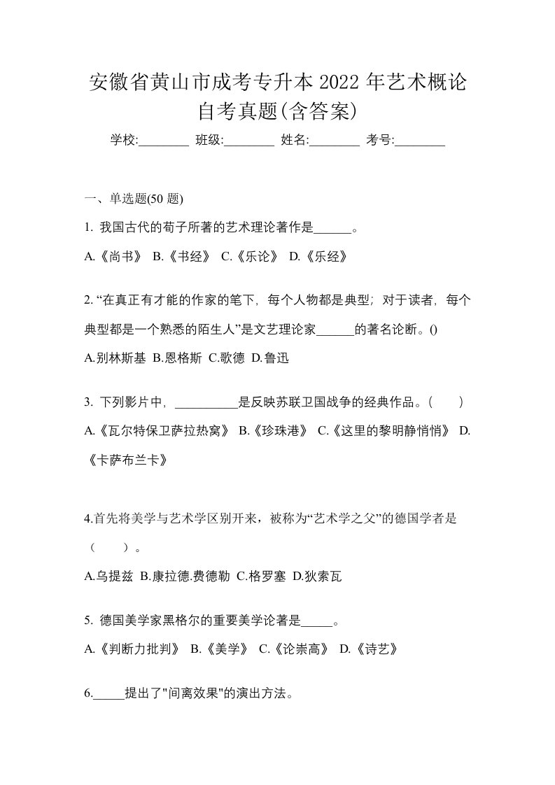 安徽省黄山市成考专升本2022年艺术概论自考真题含答案