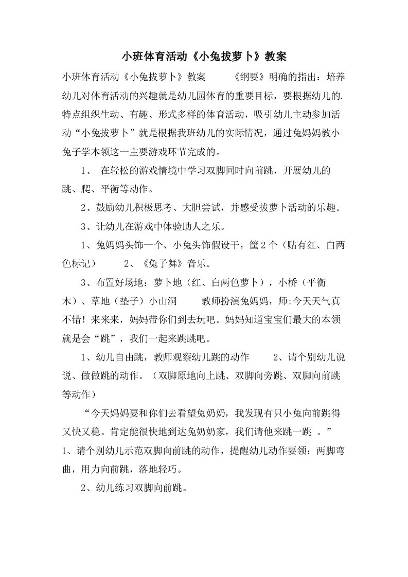 小班体育活动《小兔拔萝卜》教案