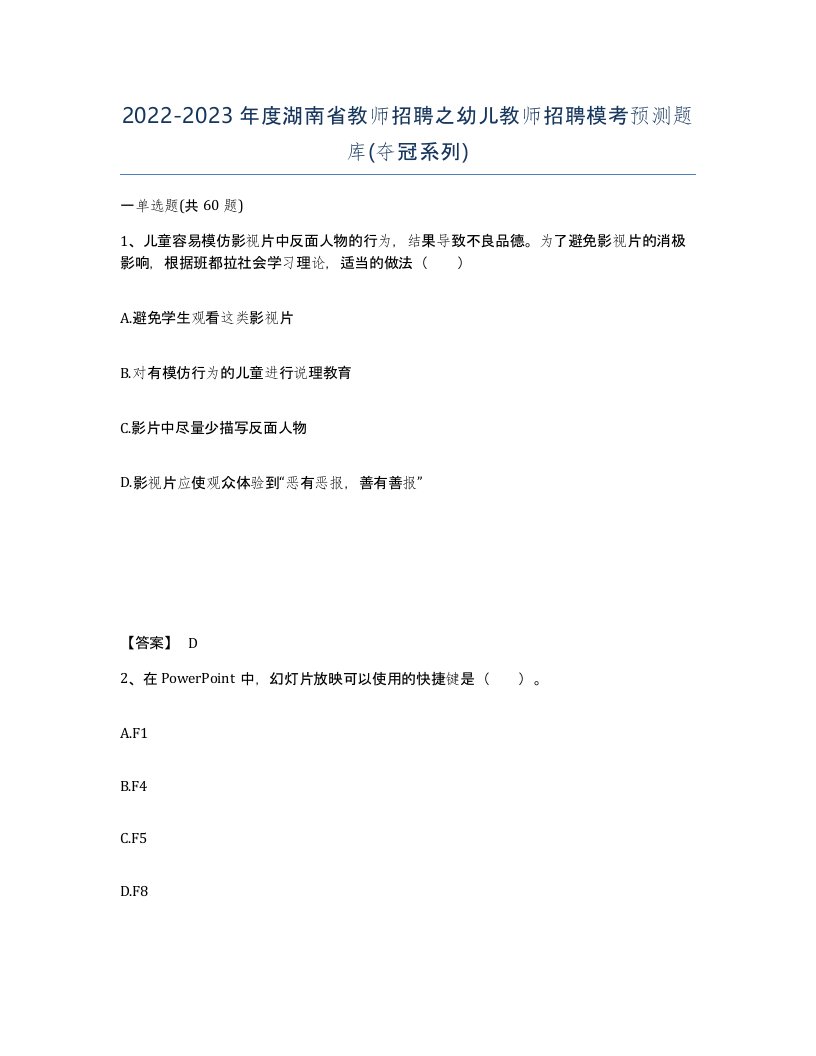 2022-2023年度湖南省教师招聘之幼儿教师招聘模考预测题库夺冠系列