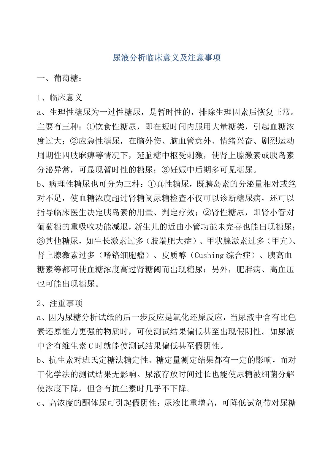 尿液分析临床意义及注意事项