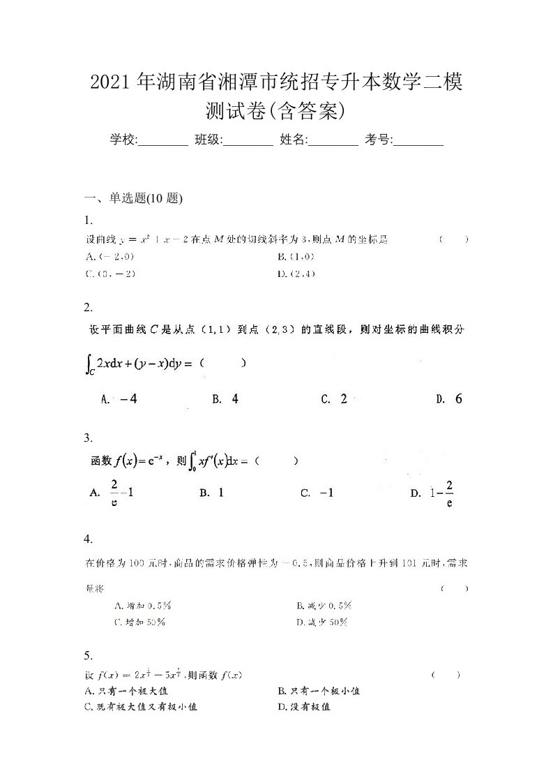 2021年湖南省湘潭市统招专升本数学二模测试卷含答案