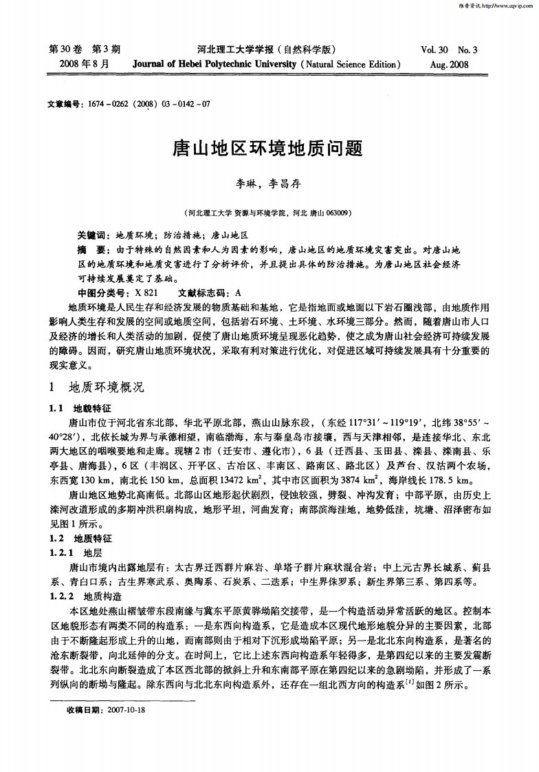 唐山地区环境地质问题.pdf