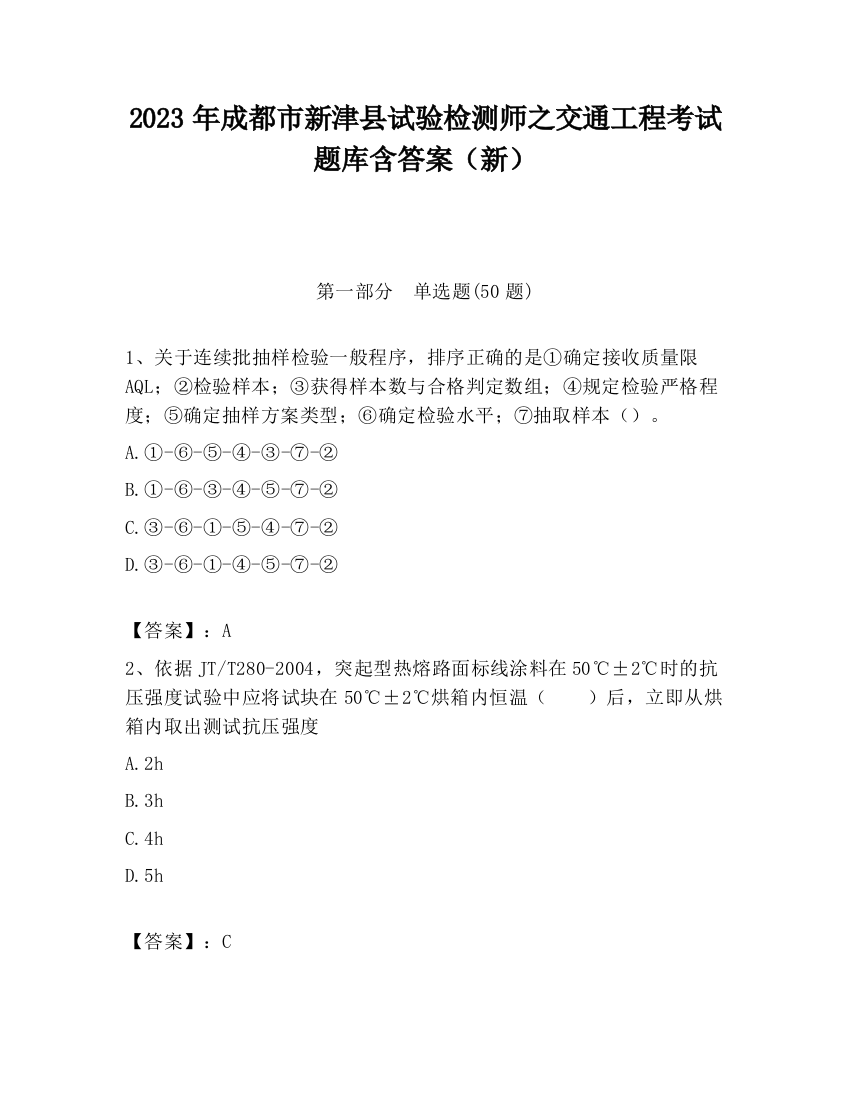 2023年成都市新津县试验检测师之交通工程考试题库含答案（新）