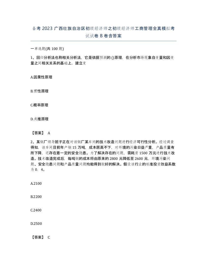 备考2023广西壮族自治区初级经济师之初级经济师工商管理全真模拟考试试卷B卷含答案