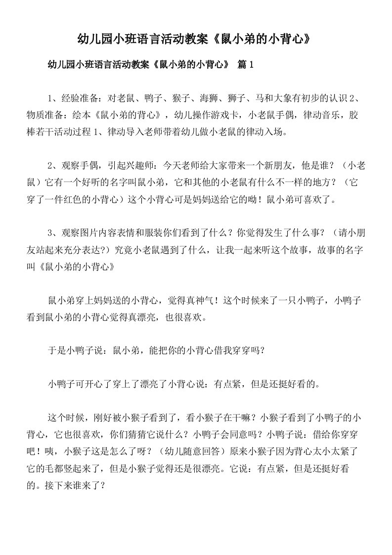 幼儿园小班语言活动教案《鼠小弟的小背心》