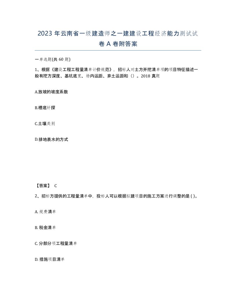 2023年云南省一级建造师之一建建设工程经济能力测试试卷A卷附答案