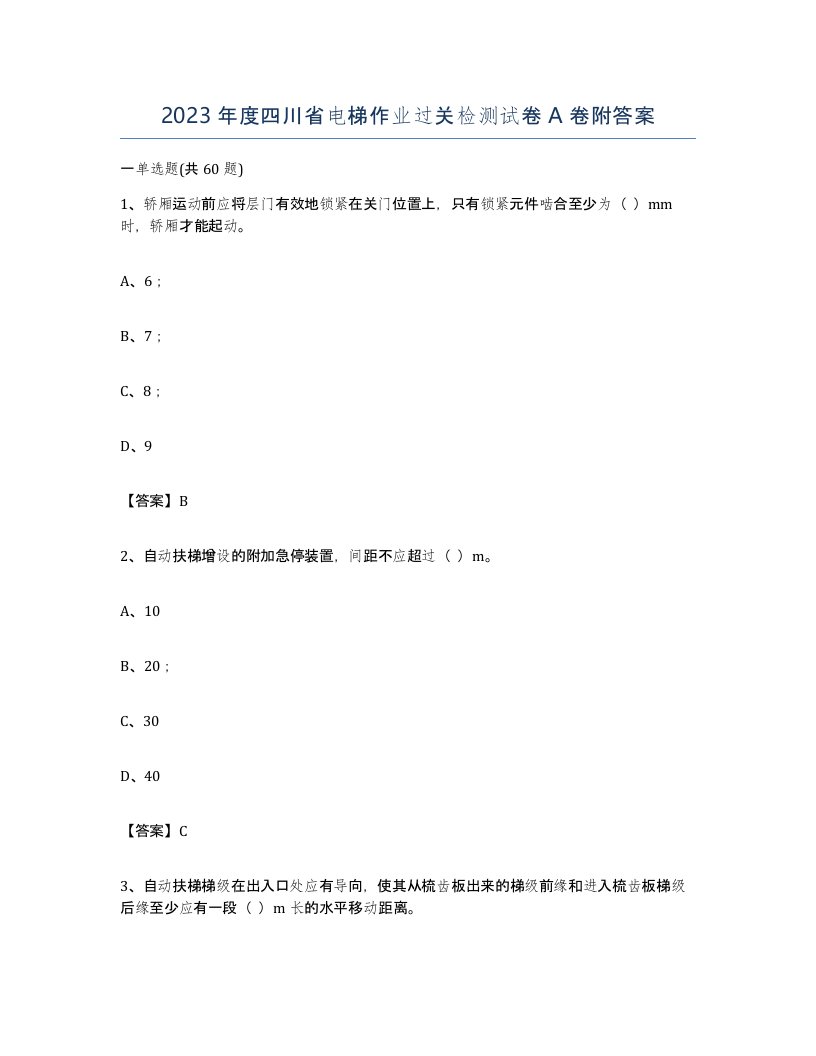 2023年度四川省电梯作业过关检测试卷A卷附答案