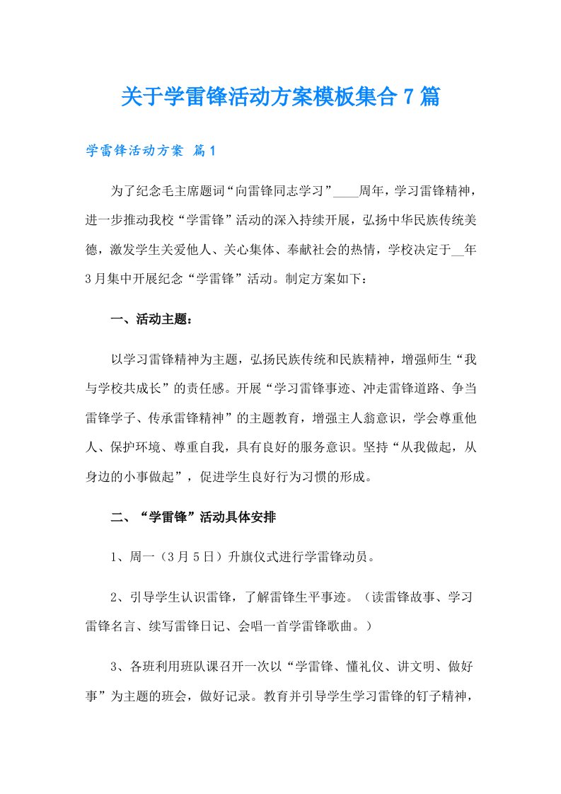 关于学雷锋活动方案模板集合7篇