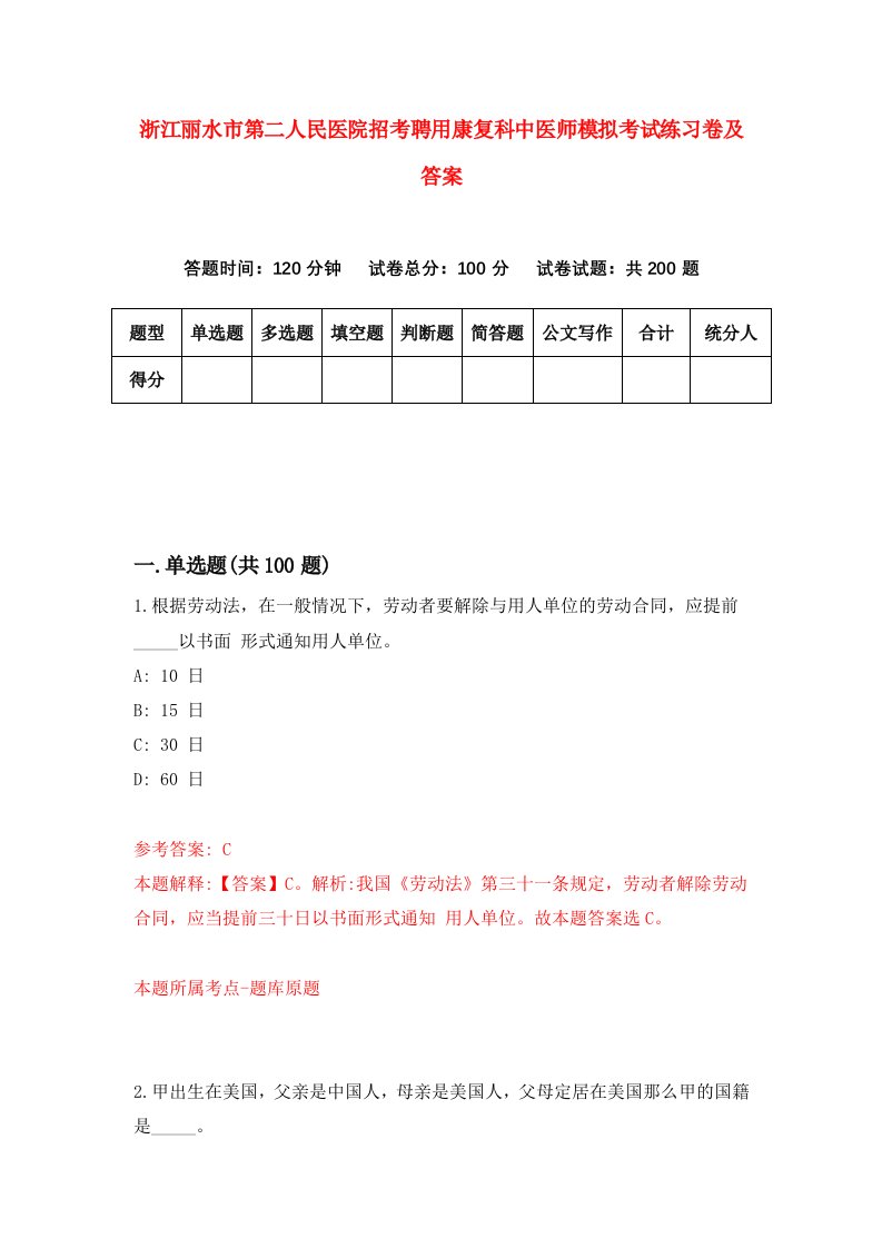 浙江丽水市第二人民医院招考聘用康复科中医师模拟考试练习卷及答案第3卷