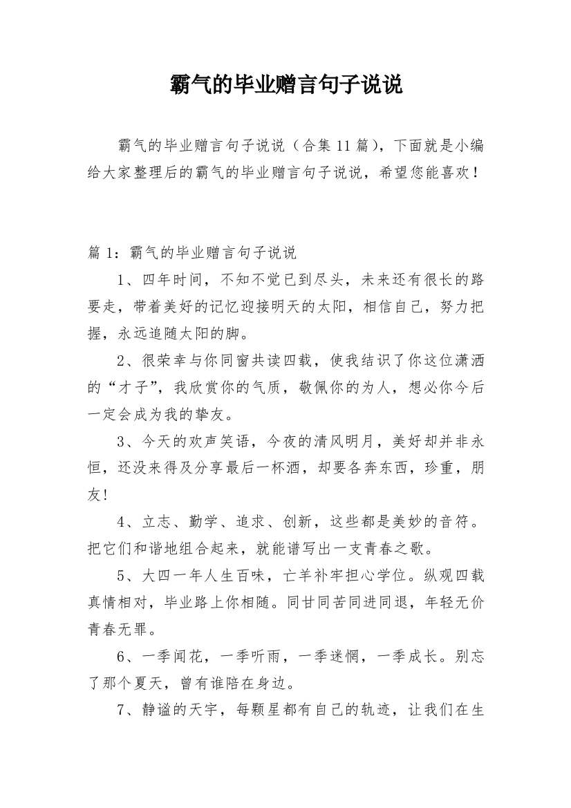 霸气的毕业赠言句子说说