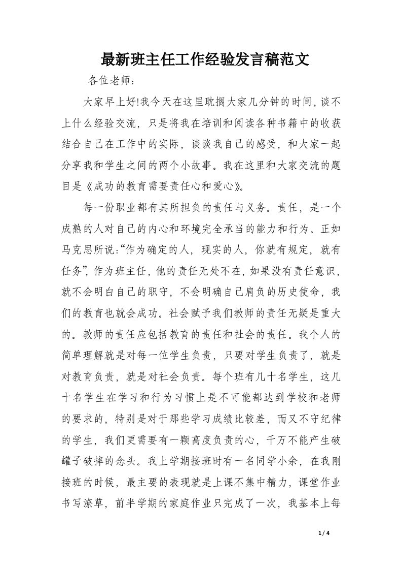 最新班主任工作经验发言稿范文