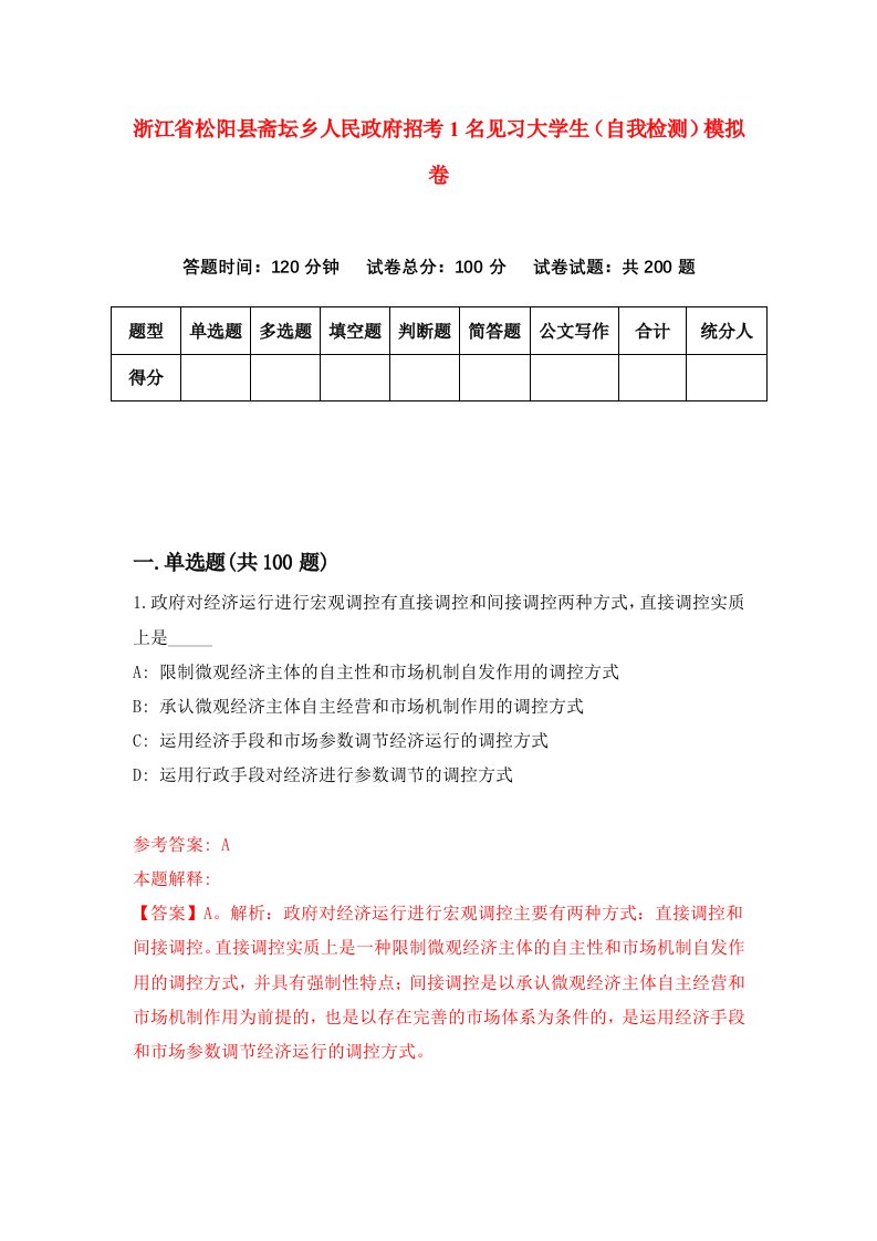 浙江省松阳县斋坛乡人民政府招考1名见习大学生自我检测模拟卷第0版