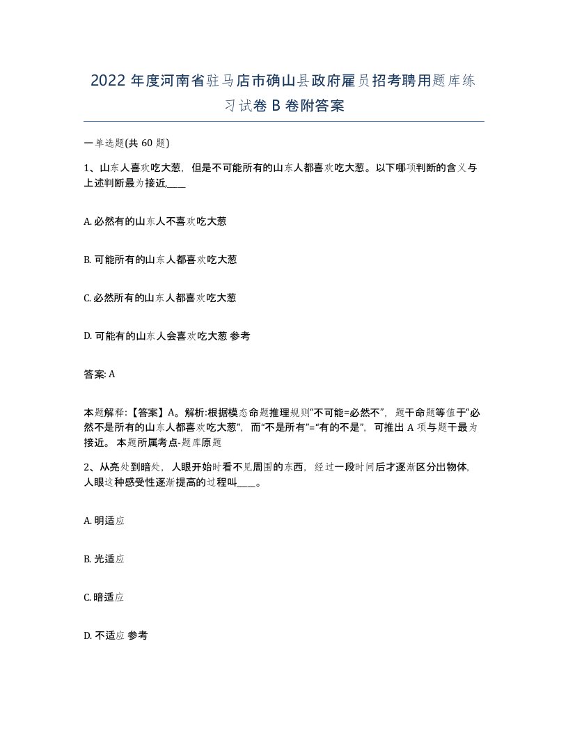 2022年度河南省驻马店市确山县政府雇员招考聘用题库练习试卷B卷附答案