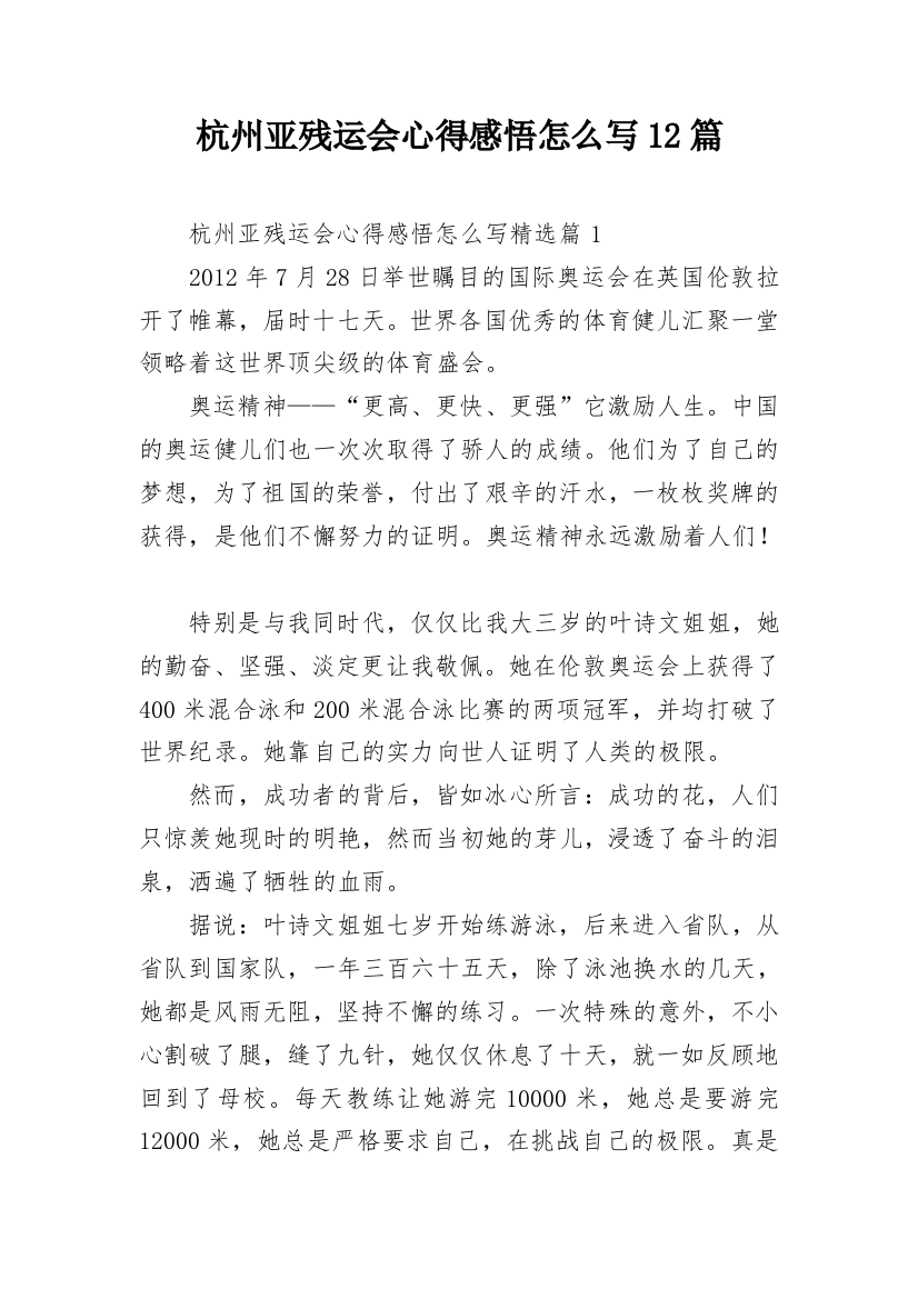 杭州亚残运会心得感悟怎么写12篇