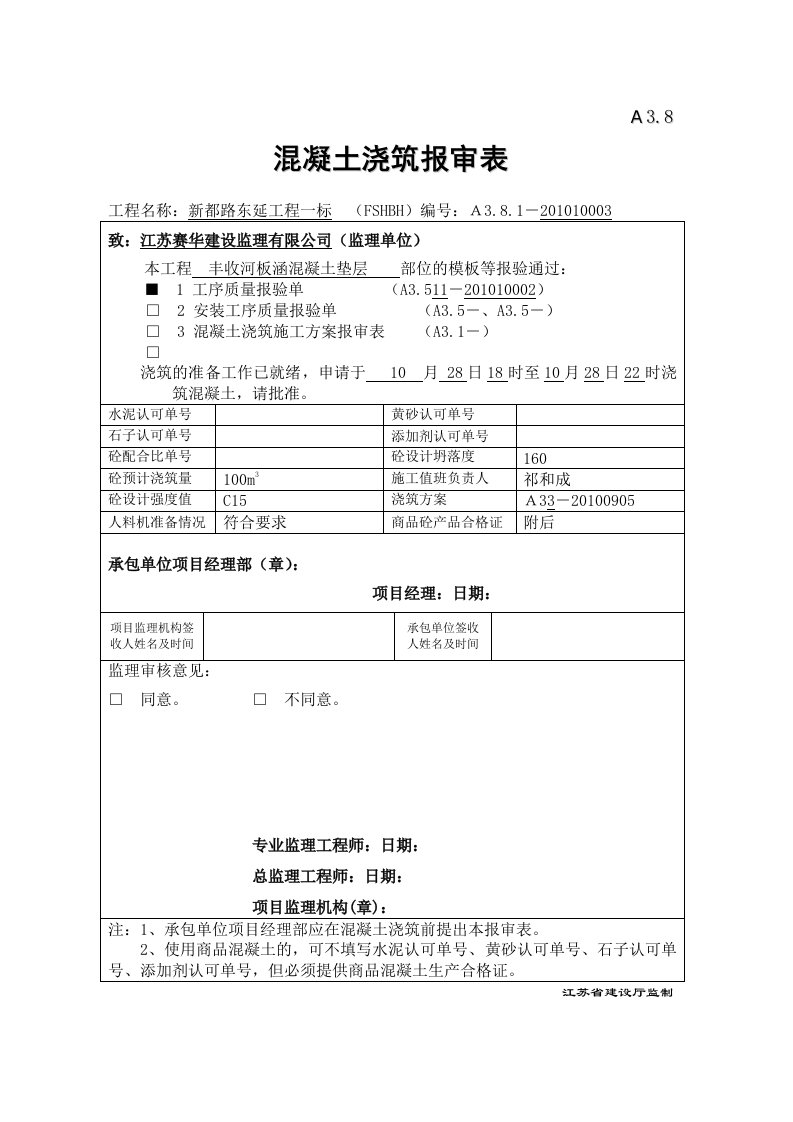 混凝土垫层浇筑报审表