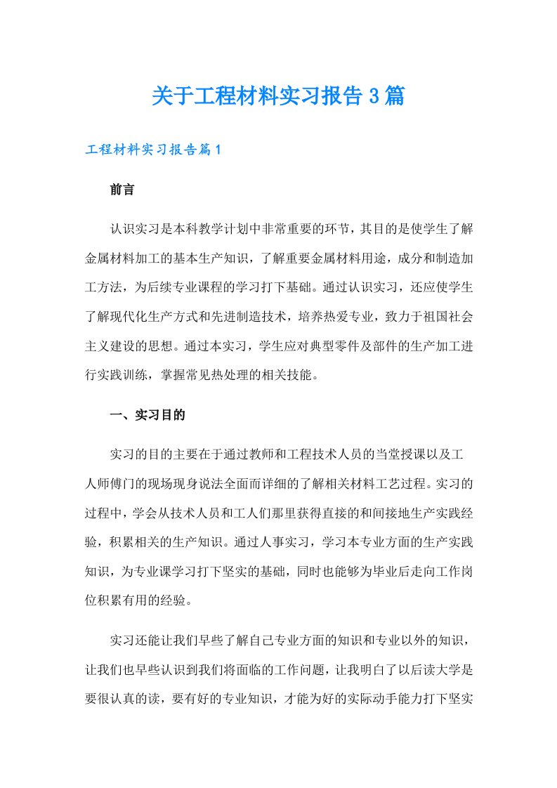 关于工程材料实习报告3篇