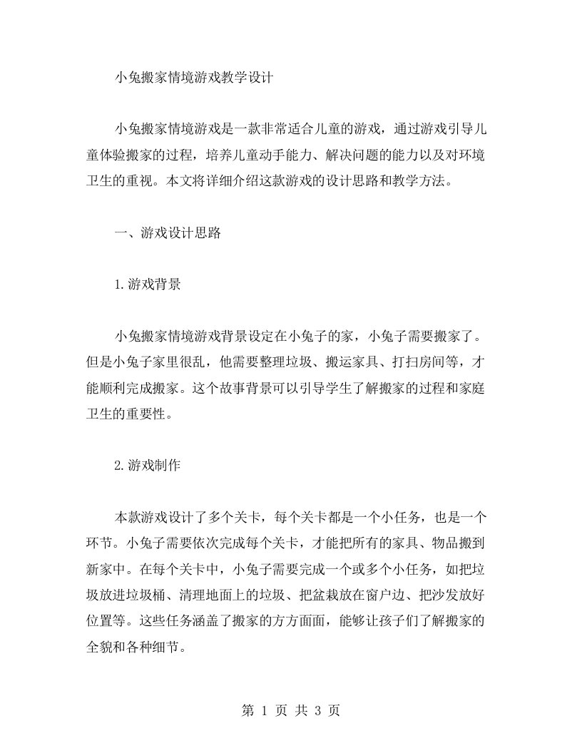 小兔搬家情境游戏教学设计