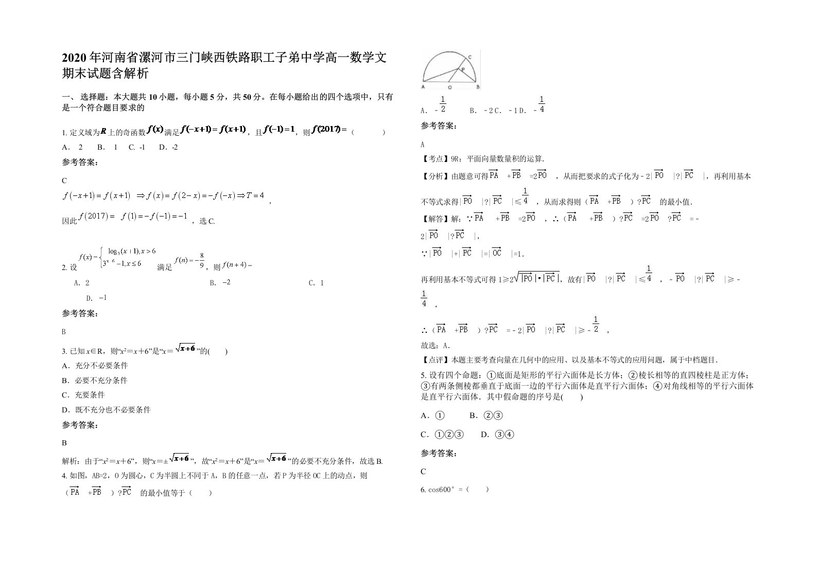 2020年河南省漯河市三门峡西铁路职工子弟中学高一数学文期末试题含解析