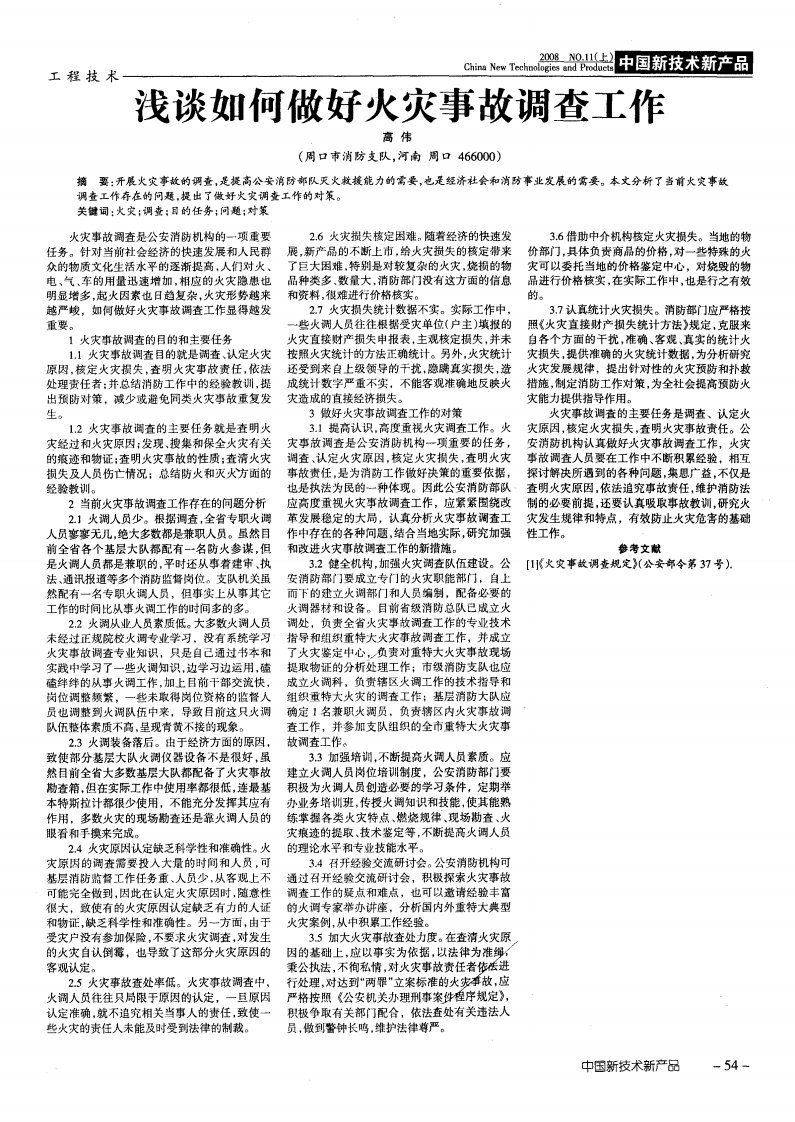 浅谈如何做好火灾事故调查工作.pdf