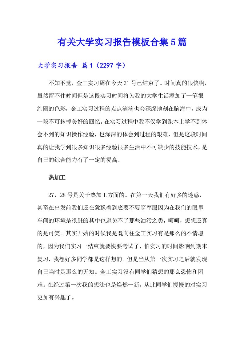 有关大学实习报告模板合集5篇