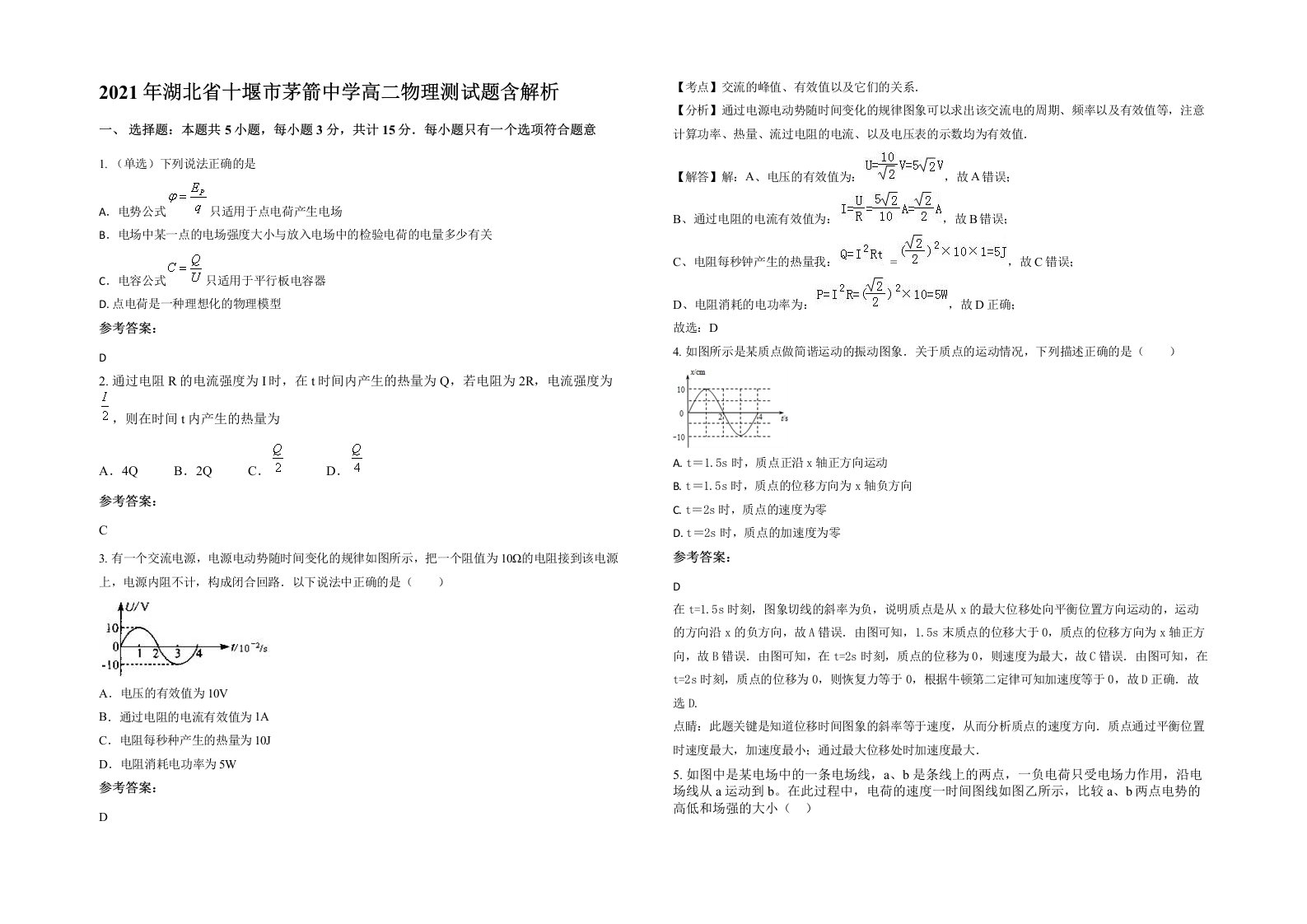 2021年湖北省十堰市茅箭中学高二物理测试题含解析