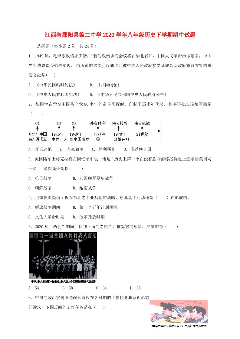 江西省鄱阳县第二中学2020学年八年级历史下学期期中试题新人教版