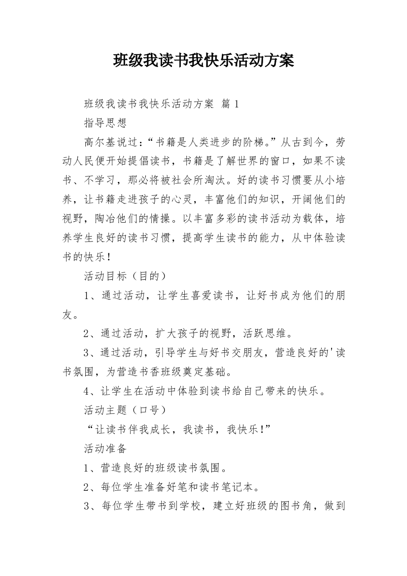 班级我读书我快乐活动方案