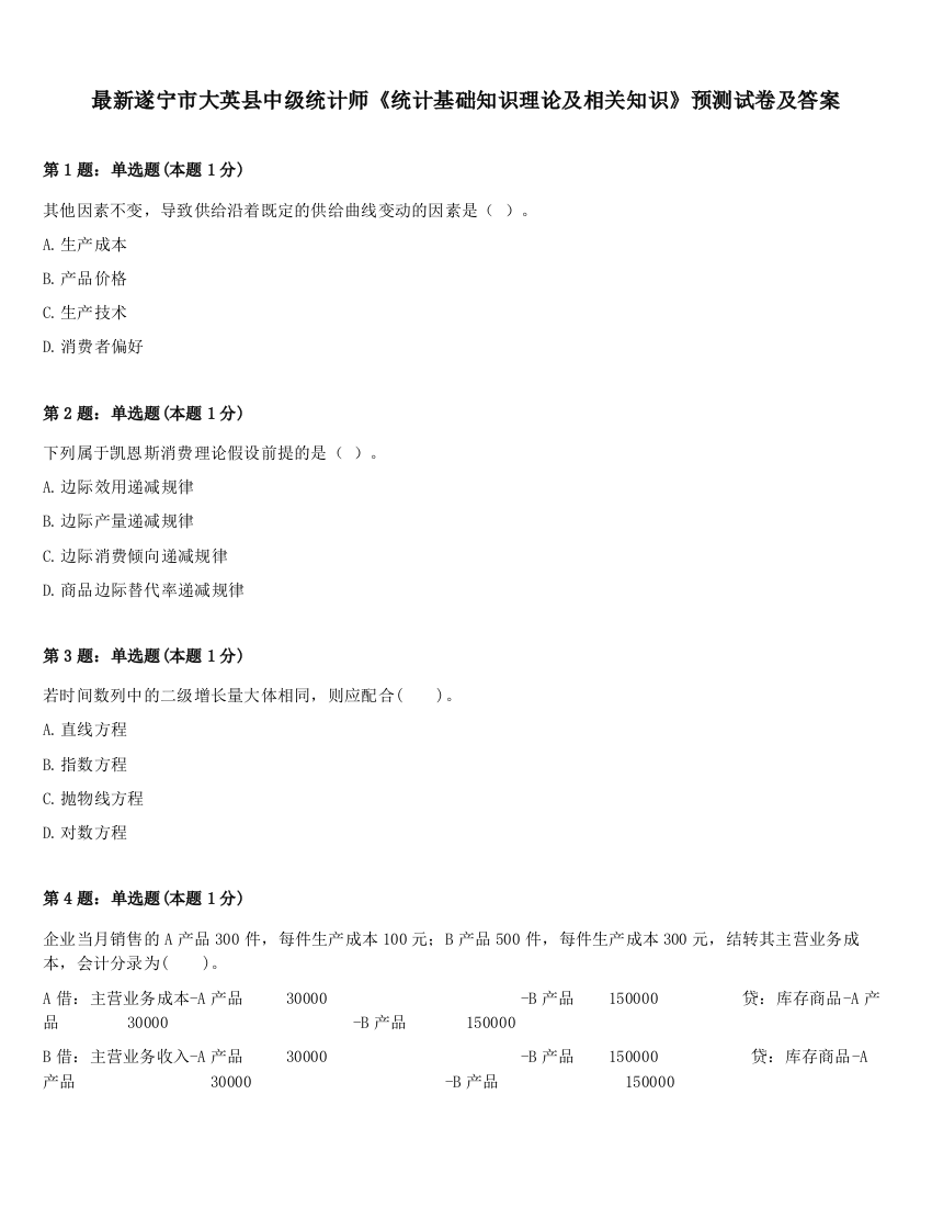 最新遂宁市大英县中级统计师《统计基础知识理论及相关知识》预测试卷及答案