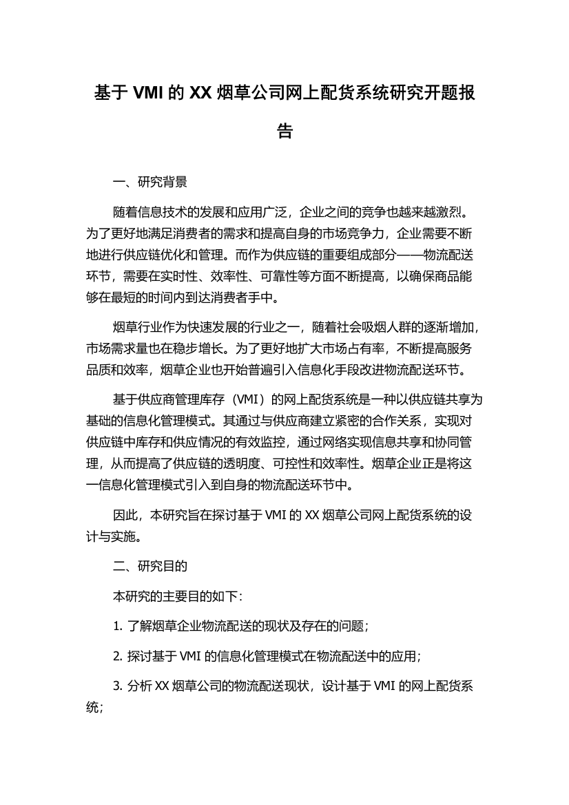 基于VMI的XX烟草公司网上配货系统研究开题报告