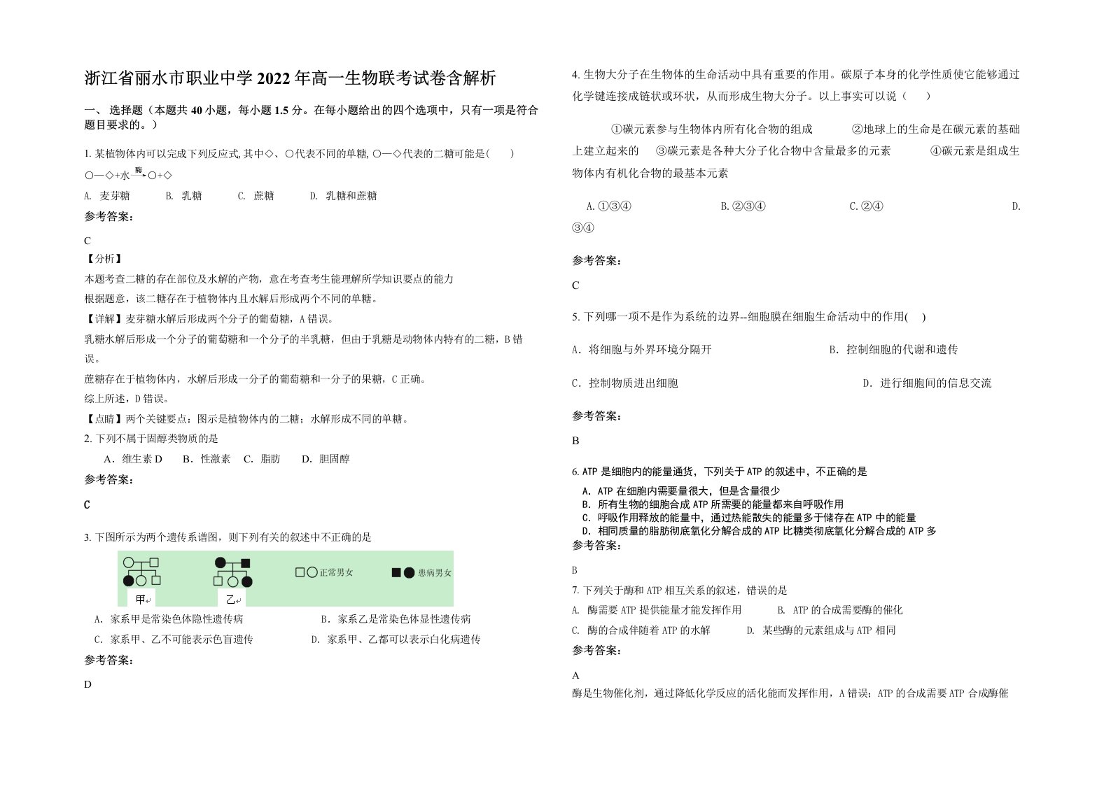 浙江省丽水市职业中学2022年高一生物联考试卷含解析